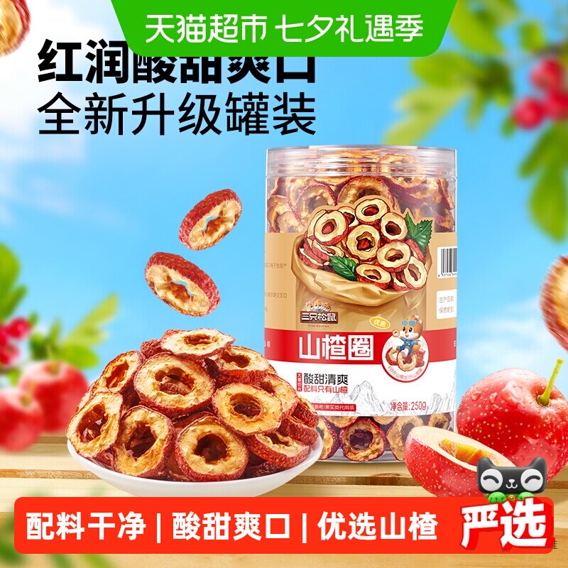 三只松鼠山楂圈250g无核即食水果干蜜饯脆片解馋零食下午茶泡水