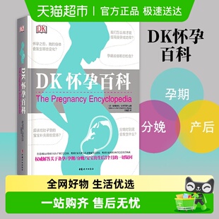 DK怀孕百科孕期书籍大全怀孕期怀孕分娩育婴百科育儿书籍新华书店
