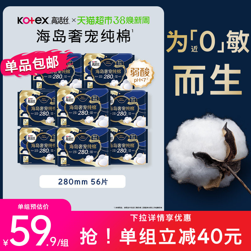 【下拉享优惠】高洁丝海岛奢宠纯棉280mm姨妈巾卫生巾