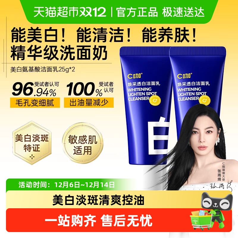 C咖氨基酸美白保湿洁面乳