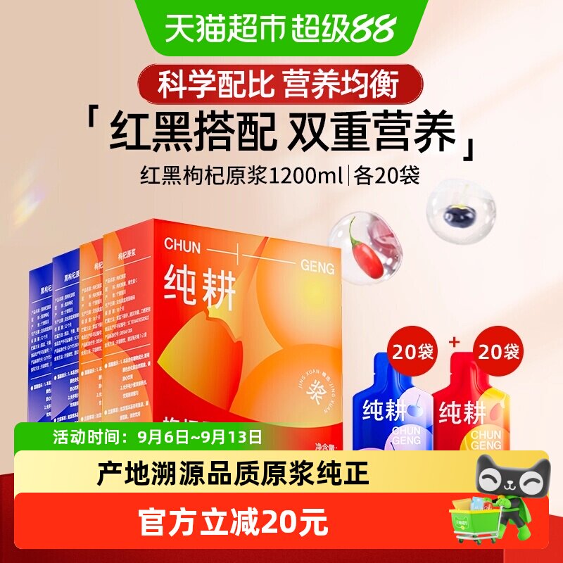 纯耕红黑枸杞原浆组合4盒宁夏产图片