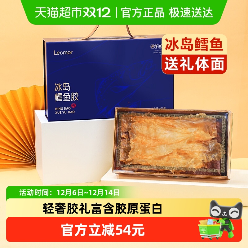 lecmor深海鳕鱼胶礼盒送礼长辈父母冰岛进口非即食花胶滋补营养品