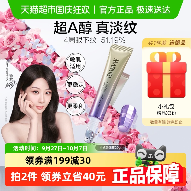 丸美小紫弹眼霜视黄醇抗皱
