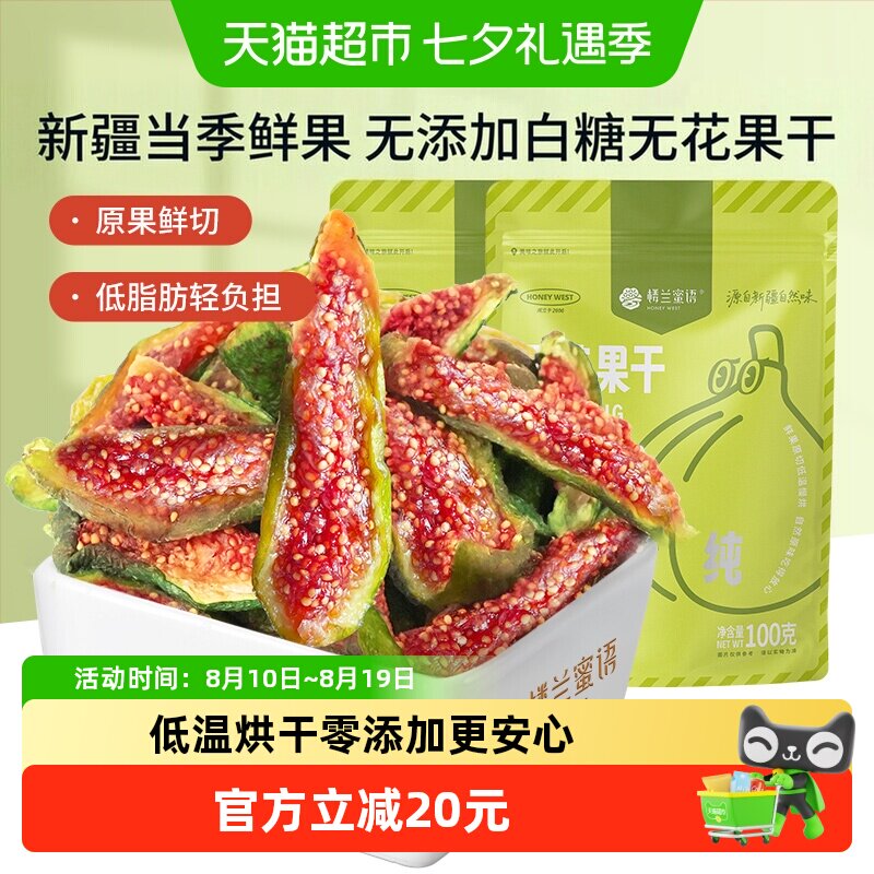 楼兰蜜语蜜饯新疆烘干无花果干新鲜无添加网红办公室零食