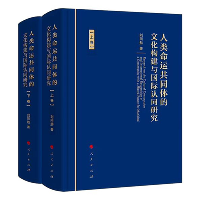 人类命运共同体的文化构建与国际认同研究 全2册 刘同舫 著  人民出版社