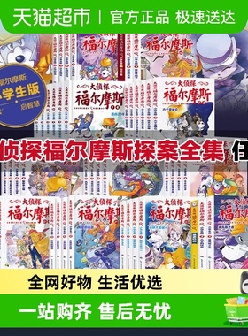 大侦探福尔摩斯探案全集66小学生版正版全套青少版故事书新华书店