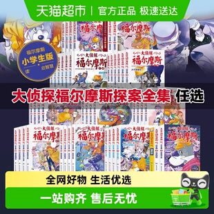 故事书新华书店 全套青少版 大侦探福尔摩斯探案全集66小学生版 正版