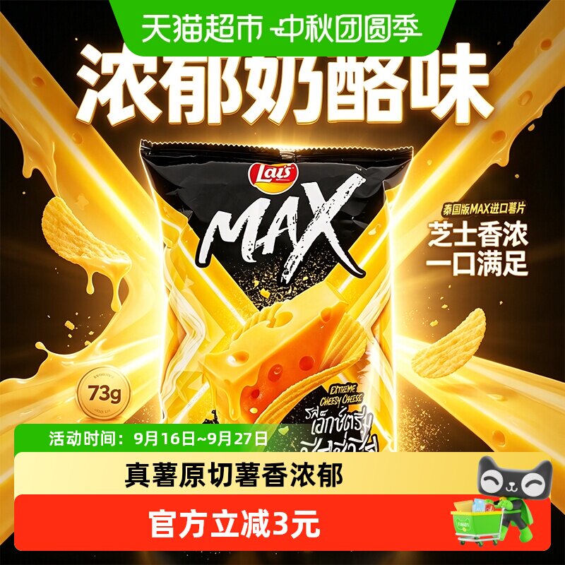 Lay's乐事MAX进口薯片奶酪味73g休闲膨化零食