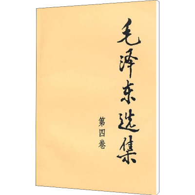 正版包邮 毛泽东选集 全四卷套装 普及本 毛泽东著作思想文集语录诗词军事重读矛盾论实践论持久战原文91年人民出版社