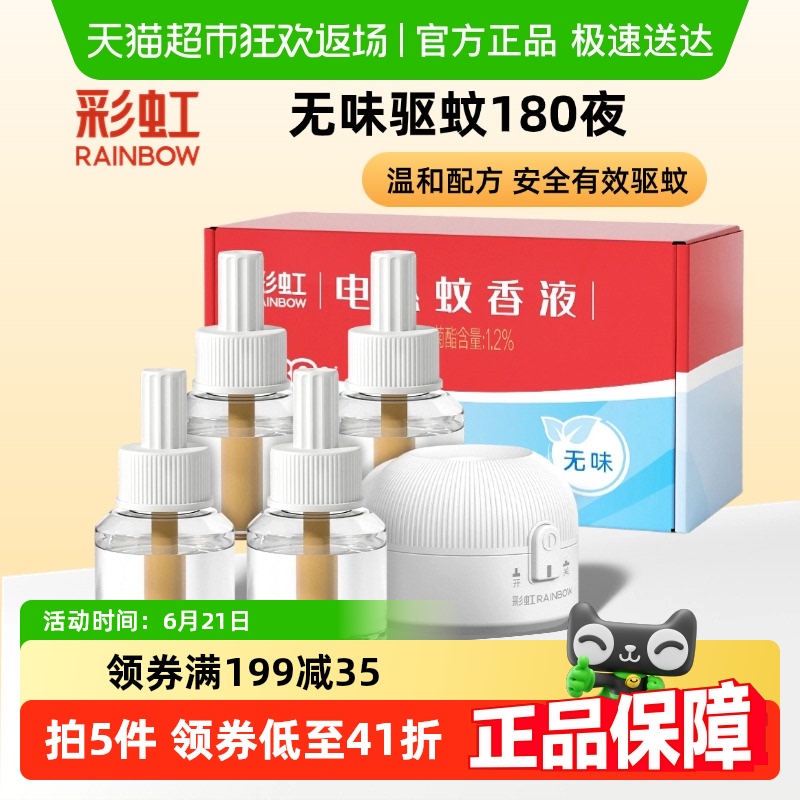 彩虹电热蚊香液驱蚊液低毒4瓶+1器180夜无味蚊液家用蚊帐全家适用