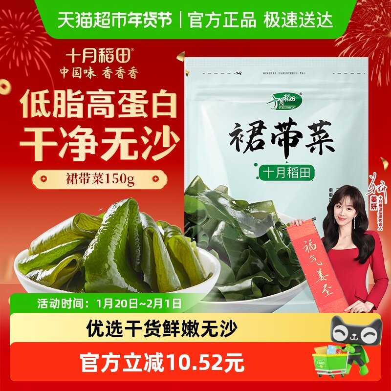 十月稻田裙带菜150g干货优选煲汤速食鲜嫩无沙高泡发年货,水产肉类/新鲜蔬果/熟食,裙带菜,淘宝优惠券,粉丝福利购,淘宝优惠卷