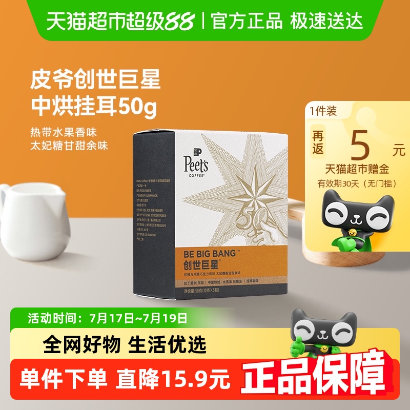 peets皮爷创世巨星挂耳咖啡