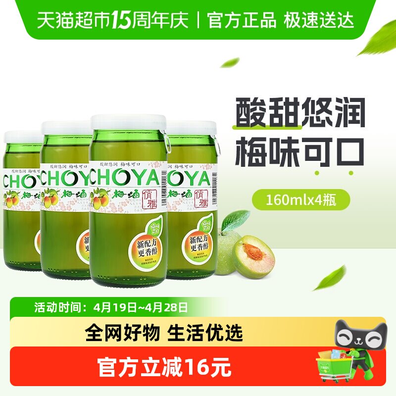CHOYA/俏雅梅酒梅子酒青梅果味酒160mlx4瓶日式洋酒夏日自制调酒