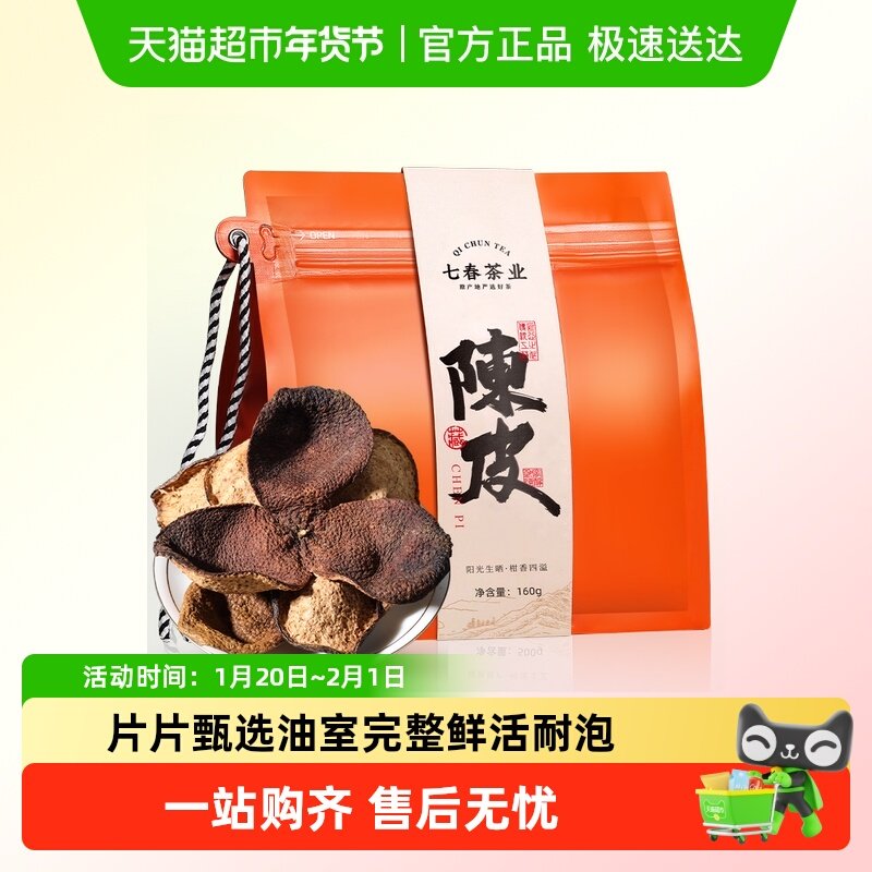 七春正宗陈皮广东产养生茶可泡白茶普洱茶叶自喝,茶,陈皮茶,淘宝优惠券,粉丝福利购,淘宝优惠卷