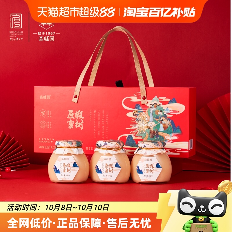 【中秋节礼盒】森蜂园长白山椴树原蜜礼盒350g*3节日礼盒