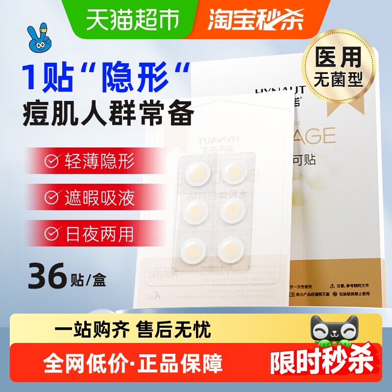 海氏海诺医用水胶体痘痘贴痘痕创口贴伤口创可贴痘隐贴去痘贴36片
