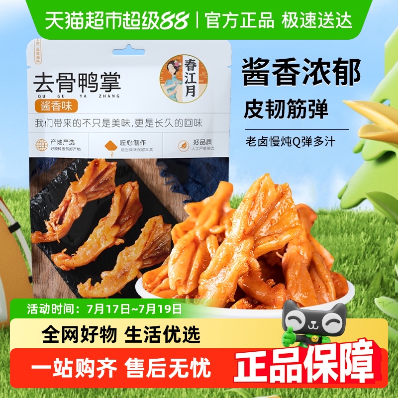 春江月香辣酱香无骨去骨鸭掌