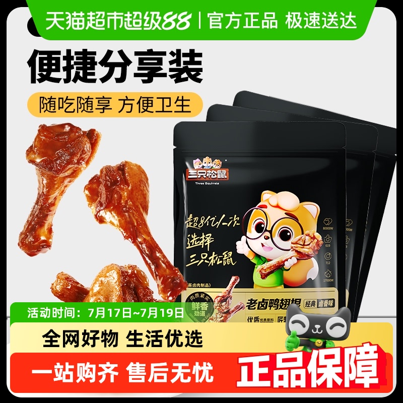 三只松鼠老卤鸭翅根熟食卤味