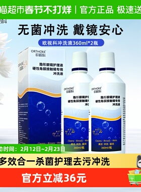 欧视科RGP硬镜冲洗液360ml*2瓶硬性隐形眼镜角膜塑形ok镜护理冲洗