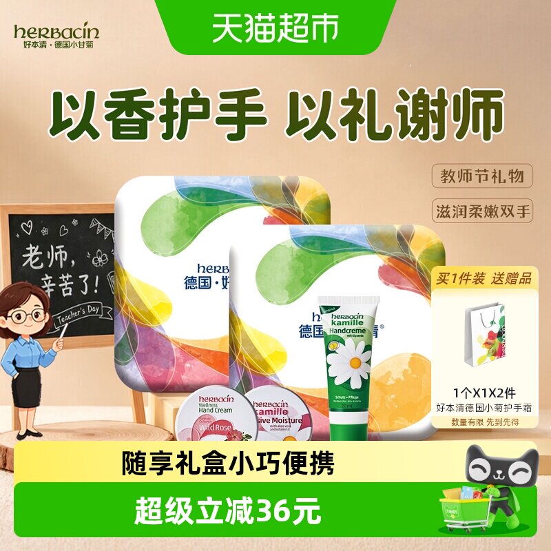 好本清德国小甘菊随享礼盒护手霜