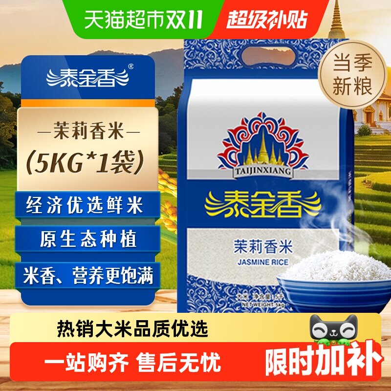 泰金香茉莉香米长粒香当季鲜米弹软适口活水灌溉稻谷自然成长好米
