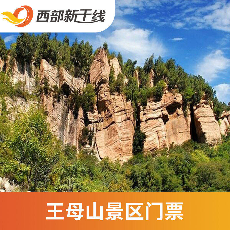 [王母山风景区-大门票]王母山风景区 大门票