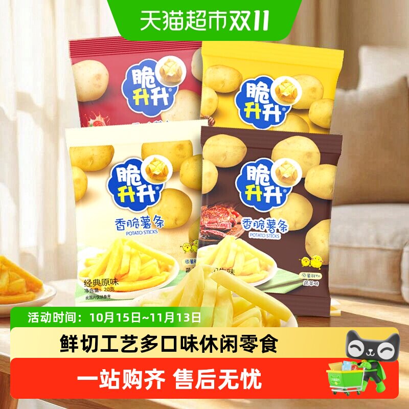 脆升升香脆薯条20g鲜切工艺蜂蜜黄油番茄和牛多口味休闲零食小吃