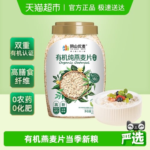 阴山优麦天然有机即食燕麦片