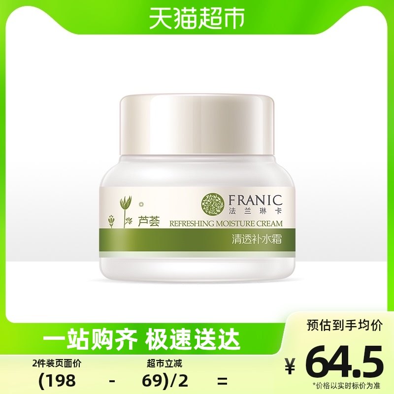法兰琳卡芦荟清透补水面霜50g保湿淡斑改善暗沉面部滋润霜女