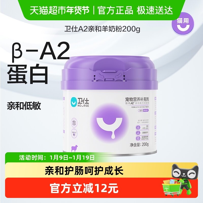 卫仕猫奶粉A2亲和配方羊奶粉200g营养补充,宠物/宠物食品及用品,猫奶粉,淘宝优惠券,粉丝福利购,淘宝优惠卷