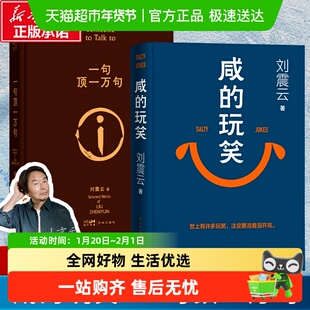 【印签版】咸的玩笑刘震云 2025新书写尽道理的幽默 一句顶一万句