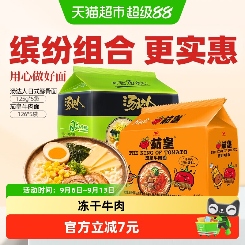 统一汤达人日式豚骨面五合一+茄皇牛肉五合一125g*5袋+126*5袋