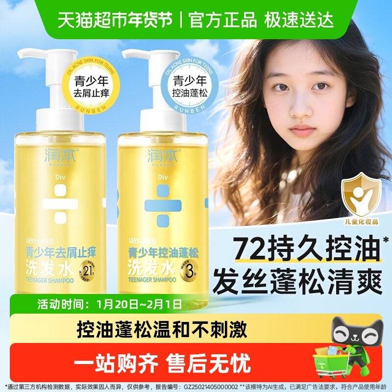 润本青少年控油蓬松洗发水女大童清爽不油腻去屑洗发露祛痘沐浴露,婴童洗护,洗发水,淘宝优惠券,粉丝福利购,淘宝优惠卷