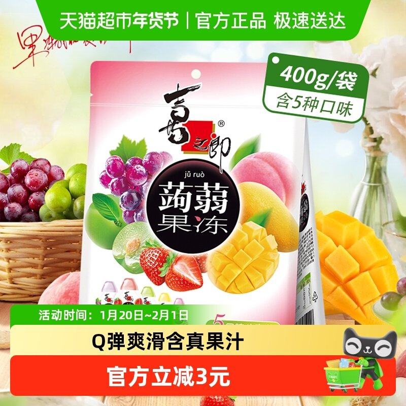 喜之郎蒟蒻果汁果冻400g*1袋5口味20小包草莓青梅儿童休闲小零食,零食/坚果/特产,果冻/布丁,淘宝优惠券,粉丝福利购,淘宝优惠卷