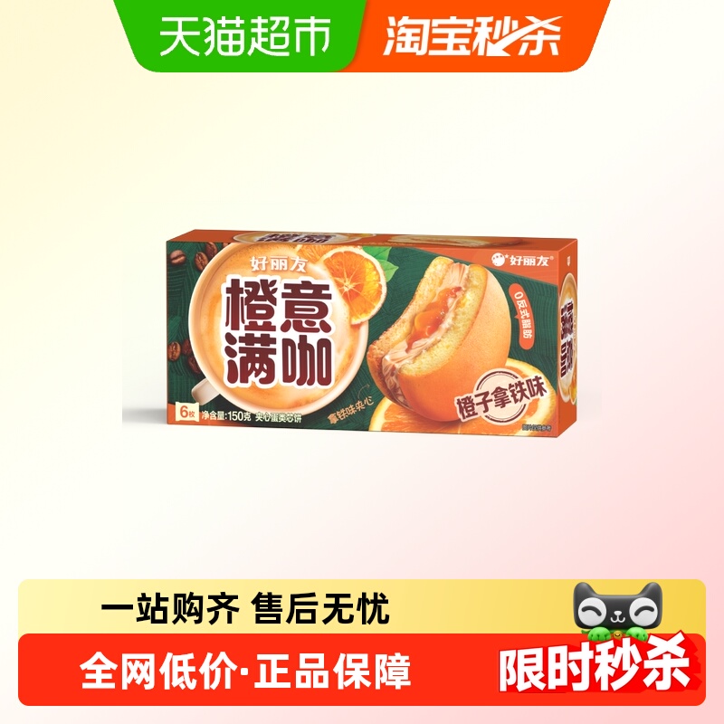 好丽友橙意满咖新口味糕点150g