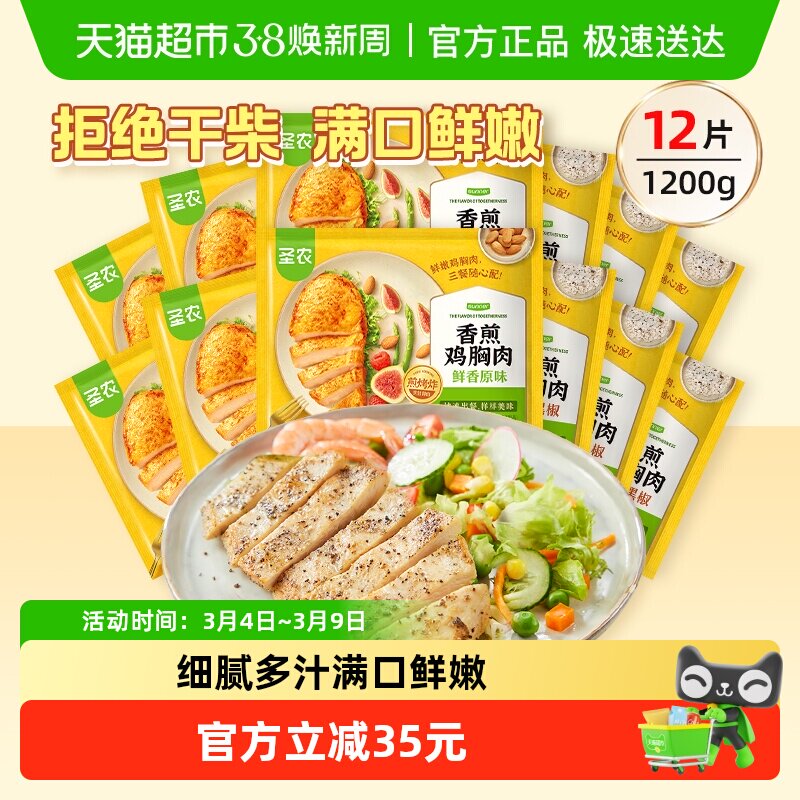 圣农香煎鸡排鸡胸肉鸡胸排冷冻空气炸锅半成品食材煎锅生鲜轻脂 - 天猫超市出品