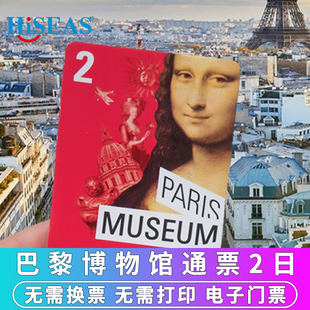 [巴黎博物馆通票-2日通票]法国巴黎博物馆通票2日电子票