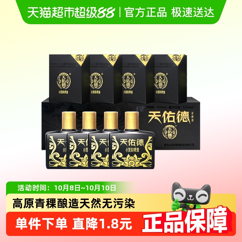 天佑德小黑礼盒42度青稞酒
