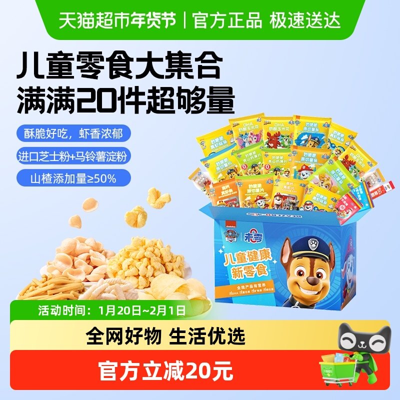 未零汪汪队立大功儿童惊喜零食大礼包20件宝宝小朋友零食礼盒,婴童食品,宝宝饼干,淘宝优惠券,粉丝福利购,淘宝优惠卷