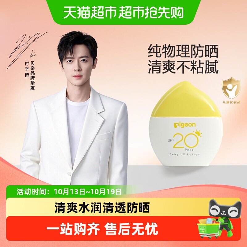 Pigeon贝亲婴儿防晒霜宝宝专用物理防晒乳SPF20++户外隔离紫外线