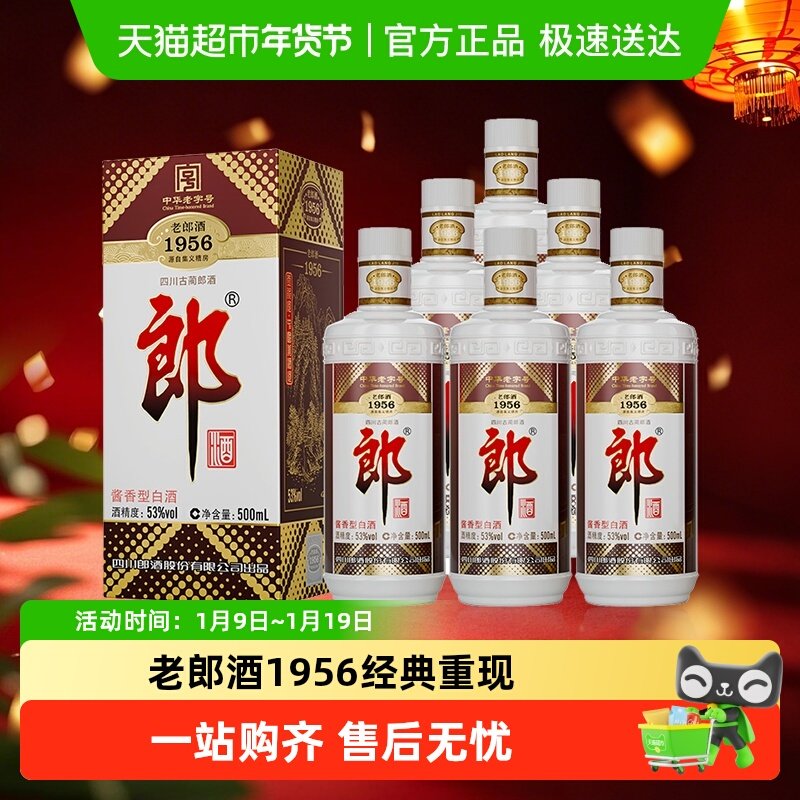 郎酒老郎酒1956酱香白酒53度500ml*6瓶整箱口粮酒送礼佳品