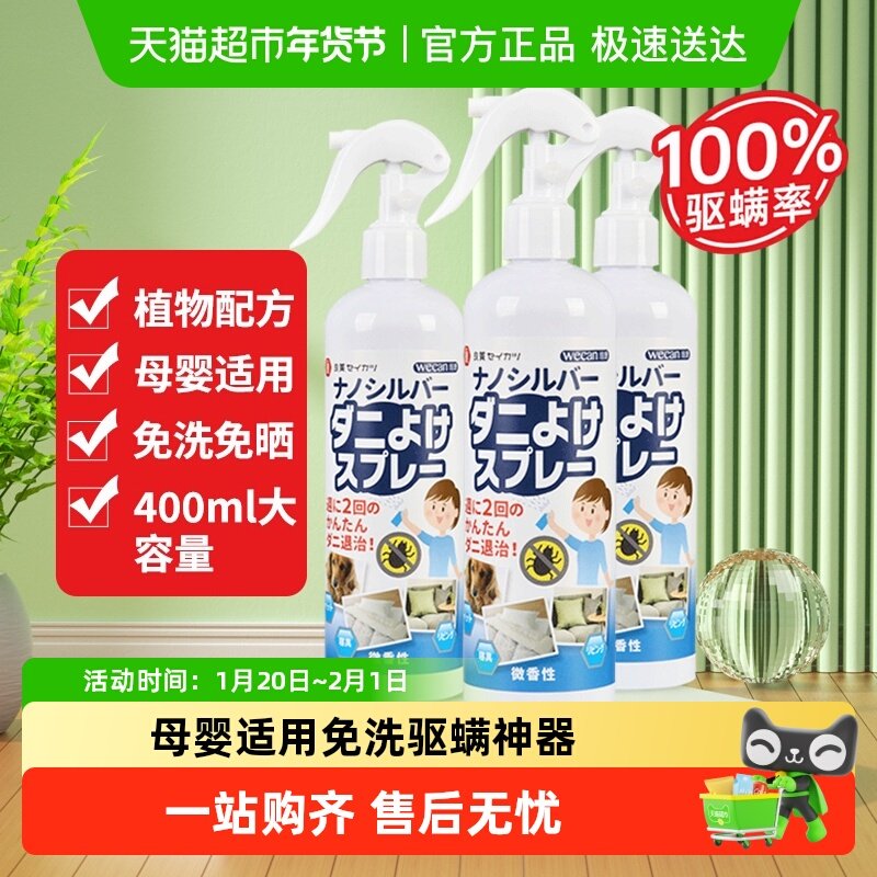 日本除螨喷雾剂床上免洗用杀螨虫神器家用衣物枕头被子防螨祛螨包,居家日用,祛螨剂,淘宝优惠券,粉丝福利购,淘宝优惠卷