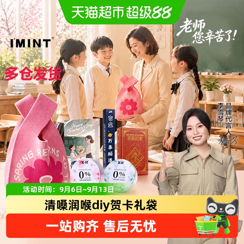 IMINT无糖润喉糖护嗓礼包图片