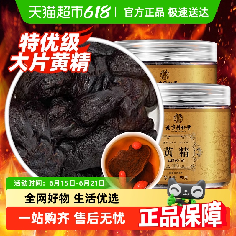 北京同仁堂九晒九蒸九制黄精养生