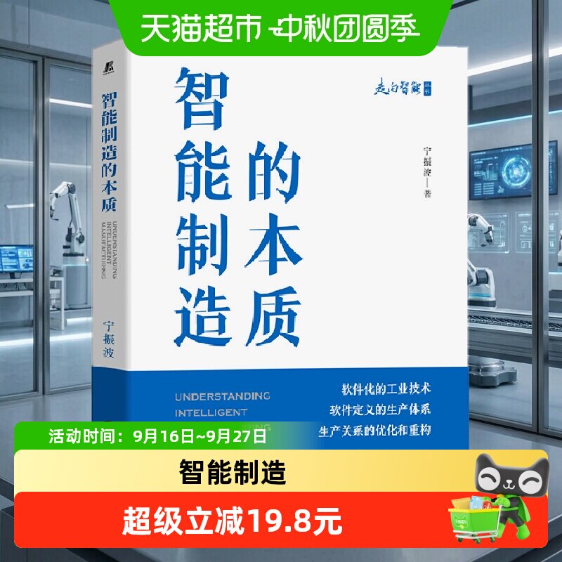 智能制造的本质 经济 各部门经济 机械工业出版社 正版书籍