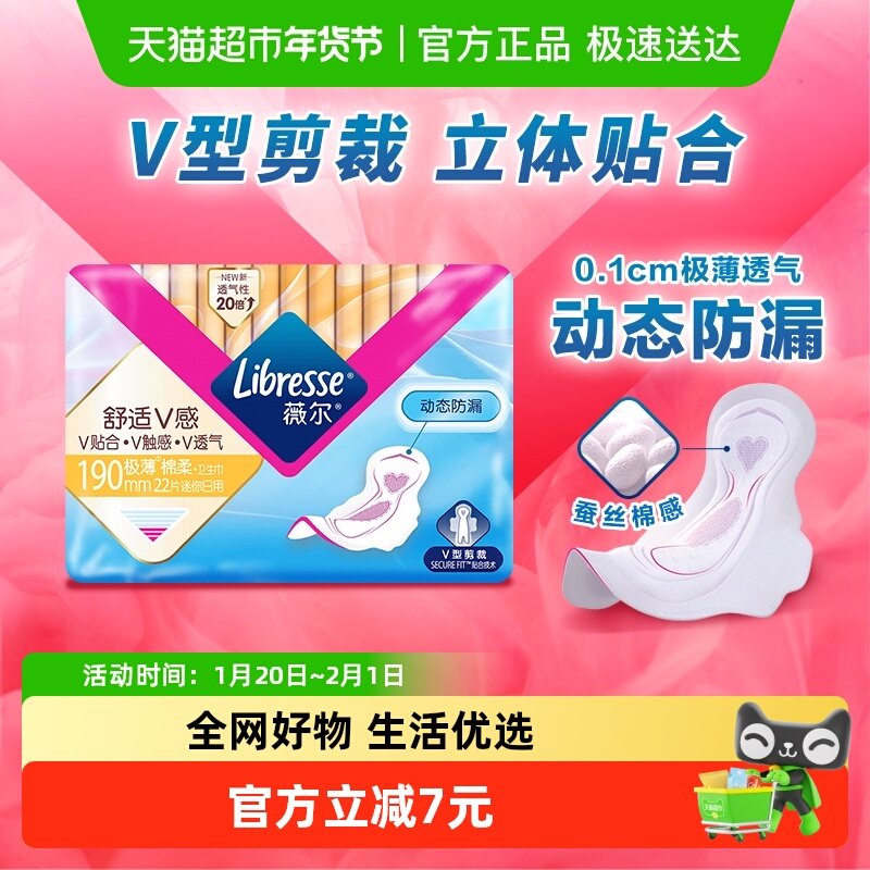【优于新国标】Libresse薇尔舒适V感日用卫生巾迷你巾护垫190mm,洗护清洁剂/卫生巾/纸/香薰,卫生巾,淘宝优惠券,粉丝福利购,淘宝优惠卷