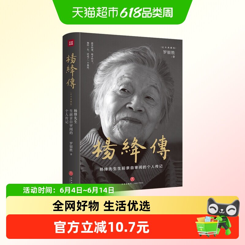 杨绛传(定本典藏版)杨绛先生审阅的个人传记展现传奇人生智慧
