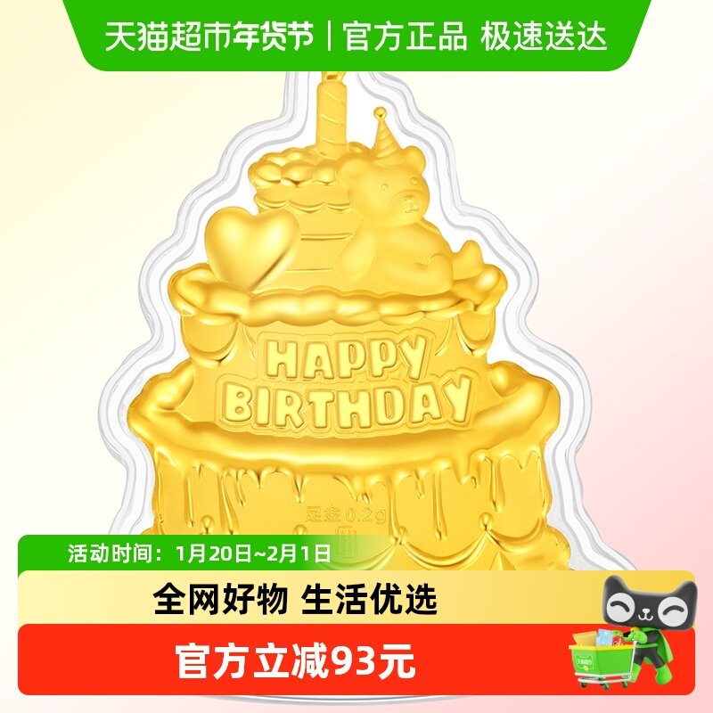 潮宏基第1桶金生日快乐蛋糕金币摆件投资金宝宝周岁礼,黄金,定价黄金摆件,淘宝优惠券,粉丝福利购,淘宝优惠卷