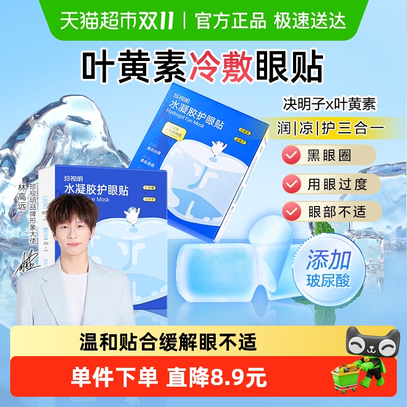珍视明冷敷护眼贴清凉冰爽眼罩叶黄素眼贴缓解眼部水润感眼膜贴