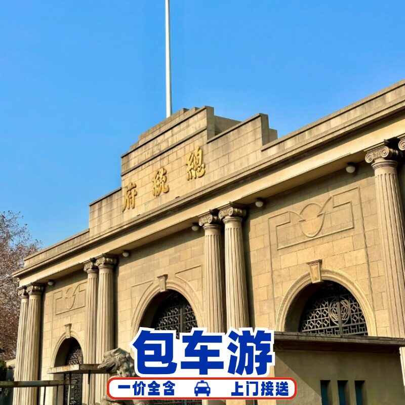 南京牛首山总统府夫子庙私家团